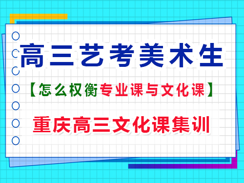 高三美術(shù)生如何權(quán)衡文化課和專業(yè)課？重慶藝考生文化課培訓(xùn)機(jī)構(gòu)經(jīng)驗(yàn)談