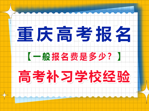 高考報名費一般是多少錢？重慶高考補習學校老師經(jīng)驗談