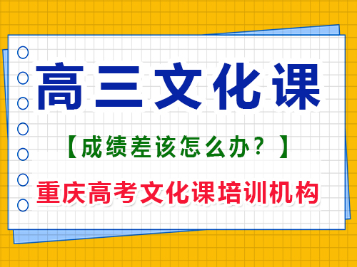 文化課基礎(chǔ)差的藝術(shù)生如何在高三補上文化課？重慶高考文化課培訓(xùn)機構(gòu)經(jīng)驗談