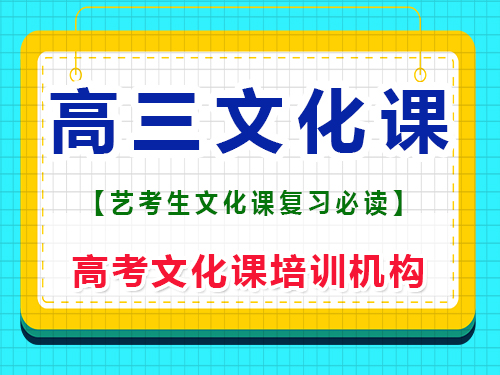 新高三藝術(shù)生（文科）這一年怎么補(bǔ)文化課？重慶高考文化課培訓(xùn)機(jī)構(gòu)經(jīng)驗(yàn) 