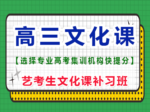 高三想提分去文化課集訓班靠譜嗎？重慶藝考生文化課補習班經驗談 