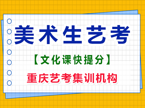 美術(shù)生高三下學(xué)期文化課能提高多少分?重慶藝考生文化課補(bǔ)習(xí)班經(jīng)驗(yàn)談