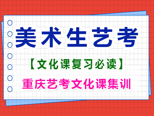 美術(shù)高三在集訓(xùn)期間有必要學(xué)文化課嗎？重慶高考文化課培訓(xùn)機(jī)構(gòu)經(jīng)驗(yàn)談