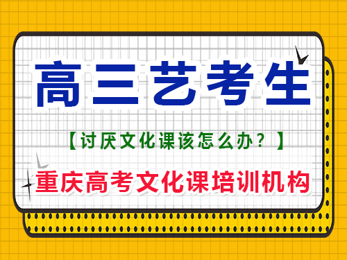 馬上高三的藝考生應(yīng)該如何復(fù)習(xí)文化課？重慶高考文化課培訓(xùn)機(jī)構(gòu)經(jīng)驗(yàn)談