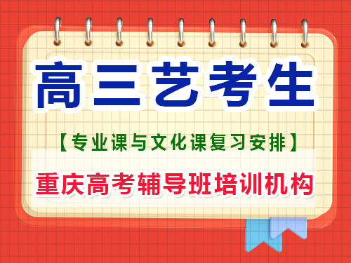 高三藝考生應(yīng)該注重藝考還是文化課？重慶高考輔導班培訓機構(gòu)經(jīng)驗談