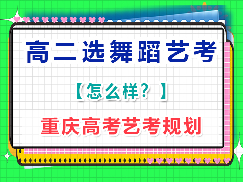 17歲高二有一定舞蹈基礎(chǔ)，想學專業(yè)藝術(shù)體操參加高考藝考還來得及嗎？