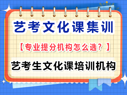 高三藝考文化課集訓學校該怎么正確選擇？重慶藝考生文化課培訓機構經驗談