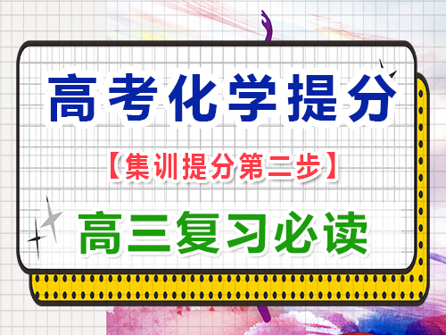 高三化學(xué)成績(jī)差復(fù)習(xí)第二步：熟記重要高中化學(xué)公式和方程式；重慶藝考生文化課補(bǔ)習(xí)班經(jīng)驗(yàn)談