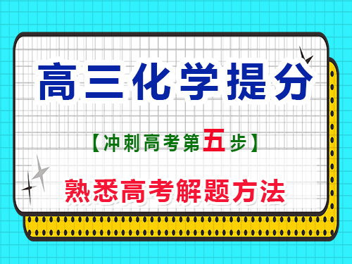 高三化學復習提分第五步：熟悉高考解題方法；重慶藝考生文化課培訓機構科普