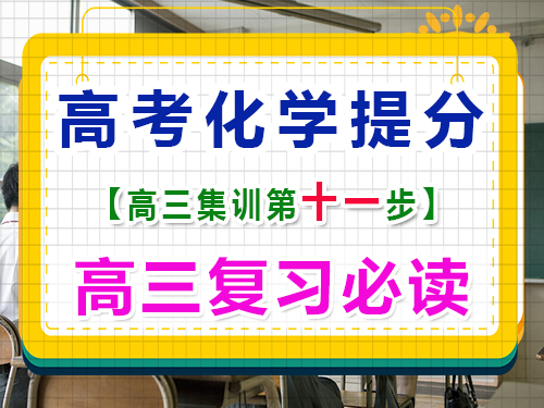 高三化學成績提分第七步：科學合理規劃高考復習；重慶高考輔導班培訓機構
