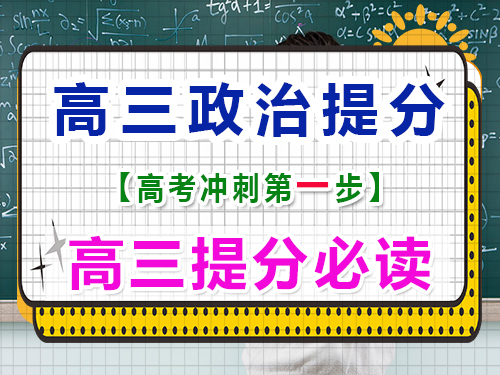 高三政治復習提分（一）：熟讀高中政治教材；重慶高三文化課封閉式培訓機構