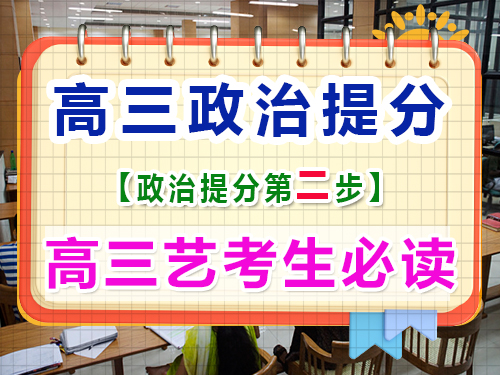 高三藝考政治復習提分（二）：整合高中政治知識點的重要性！重慶藝考生文化課培訓機構經驗