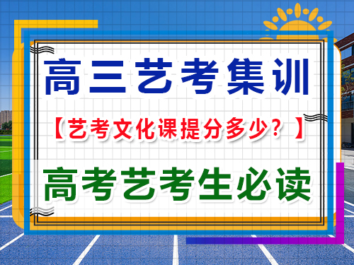 揭秘高三藝考文化課輔導(dǎo)班一般能提升多少分？重慶高考藝考機(jī)構(gòu)經(jīng)驗(yàn)談