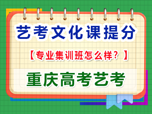 高三藝考生文化輔導(dǎo)提分該報集訓(xùn)班嗎？重慶高考文化課培訓(xùn)機(jī)構(gòu)經(jīng)驗談