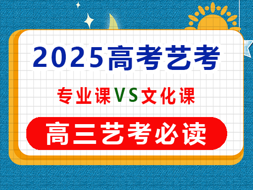 高三藝考生在專業(yè)課集訓(xùn)期間要學(xué)文化課嗎？重慶藝考生文化課培訓(xùn)機(jī)構(gòu)經(jīng)驗(yàn)談