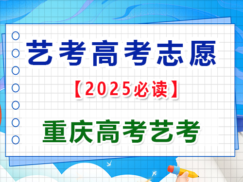 2025年高考藝考生志愿填報提前規(guī)劃第二步；重慶藝考生文化課培訓(xùn)機構(gòu)老師經(jīng)驗談