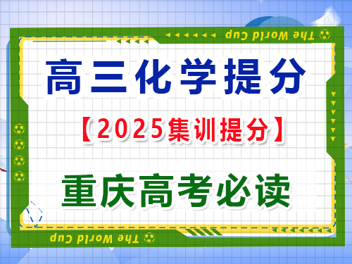 高三化學(xué)提分必讀：無機化學(xué)的元素之旅及金屬非金屬的性質(zhì)；重慶高考文化課培訓(xùn)機構(gòu)科普