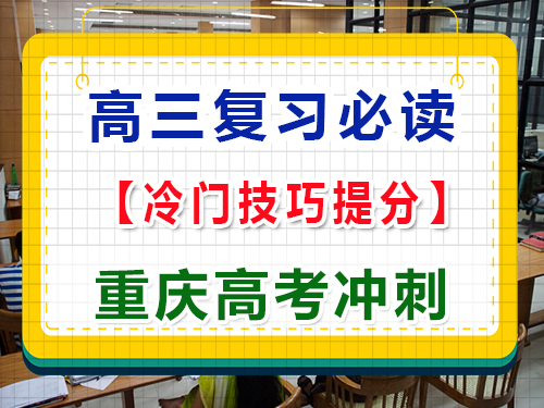 高三復(fù)習(xí)階段，如何用冷門技巧提高各科成績？重慶高考文化課培訓(xùn)機(jī)構(gòu)經(jīng)驗(yàn)科普