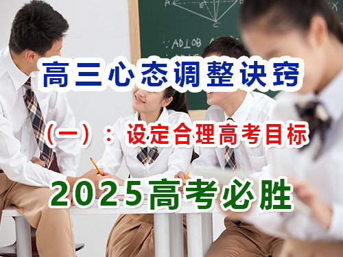 高三心態(tài)調(diào)整訣竅（一）：設(shè)定合理高考目標(biāo)；重慶藝考文化課集訓(xùn)班經(jīng)驗(yàn)科普