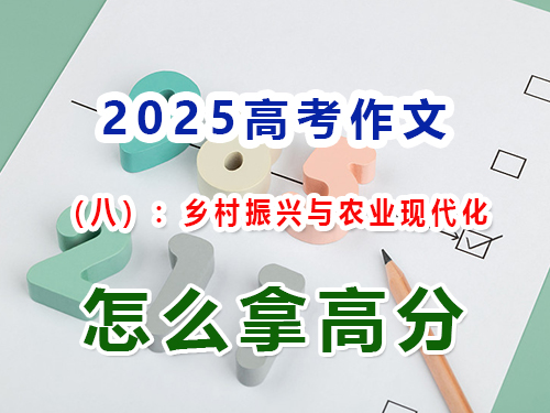 假如2025高考作文以“鄉村振興與農業現代化”為題怎么寫能拿高分？