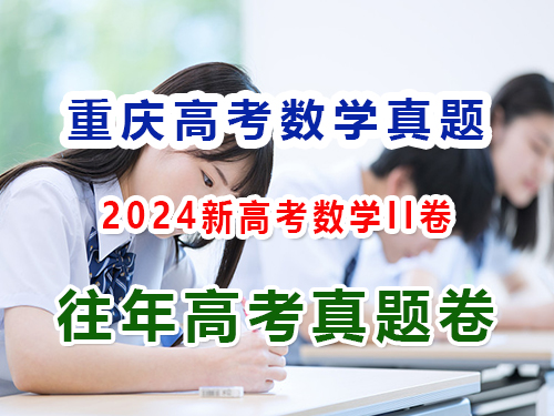 2024重慶新高考數學II卷；第4頁，第四答題：解答題