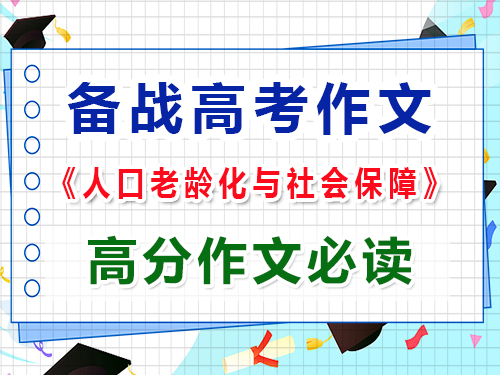 備戰2025高考作文以“人口老齡化與社會保障”怎么寫能拿高分？
