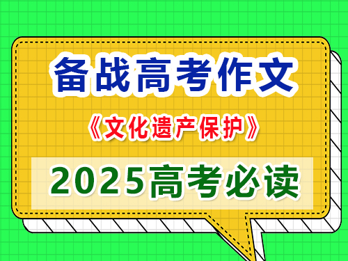 如果2025高考作文以“文化遺產保護”為題該怎么寫作能拿高分？