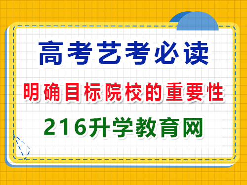 2025年高三藝考生必讀（二）：提前明確目標院校的重要性！重慶高三藝考生文化課補習班科普