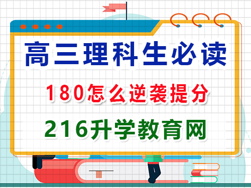 高三理科生復習沖刺2025高考最后180天該怎么逆襲提分？重慶高三封閉式沖刺班老師經驗談