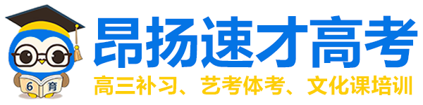 重慶高考補習班_文化課培訓學校_高考文化課集訓班【昂揚速才】藝考生文化課培訓機構_高三沖刺封閉式全托輔導班_高三學習補課_高三輔導班官網