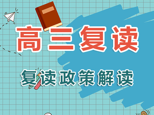 2025高考失利，還能復讀嗎？高考規劃老師全面解析高三復讀政策！