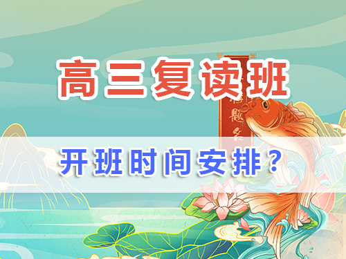 高三復(fù)讀班一般什么時(shí)候開學(xué)？在重慶高三復(fù)讀生如何規(guī)劃備戰(zhàn)補(bǔ)習(xí)時(shí)間？ 