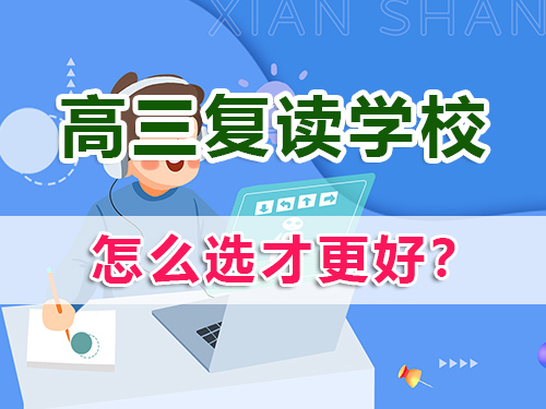 正規高考復讀學校怎么選？我們重慶高三復讀班老師經驗教你看這4點！