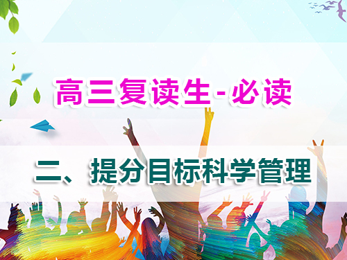 高三復讀生必讀第二步：科學目標管理實現精準提分！重慶高考復讀學校老師經驗談
