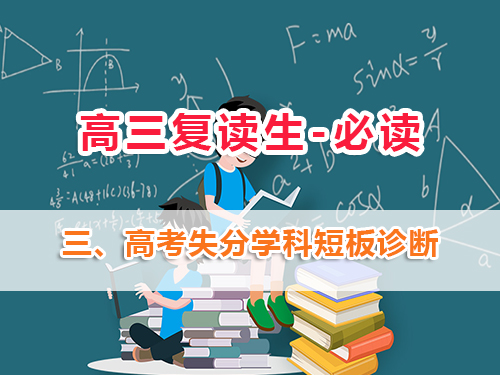 高三復讀生必讀第三步：高考復讀班老師淺談：做好高考失分學科短板診斷的重要性！