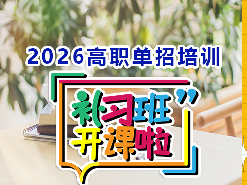 2026重慶高職單招培訓班什么時候開班？多年春季高考規劃老師提醒：提前規劃是關鍵！