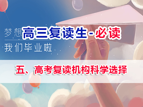 高三復讀生必看第五步：高考復讀機構科學選擇的重要性！重慶高三補習老師經驗談