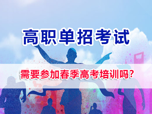 2026屆高三選擇高職單招，需要參加春季高考培訓嗎？重慶高三補習班老師經驗談