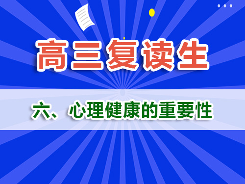 高三復讀生必讀（六）：心理健康風險管理的重要性！重慶高三復讀補習班經驗淺談