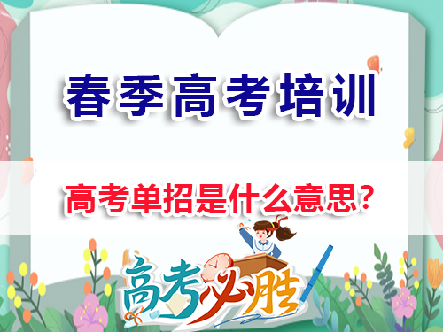 重慶春季高考（高職單招）高考單招是什么意思？重慶春季高考培訓班老師經驗科普