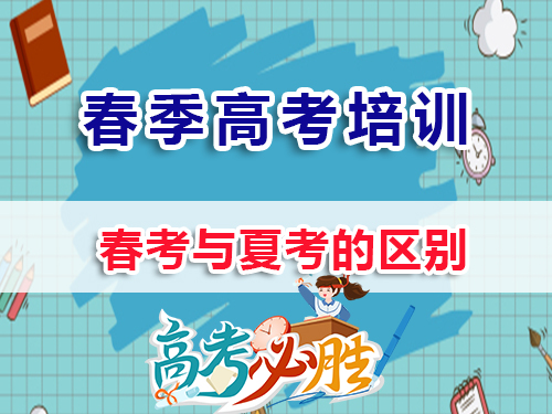 2026屆高三高考生必讀：春季高考與夏季全國統一高考的區別在哪？重慶春季高考培訓學校老師淺談