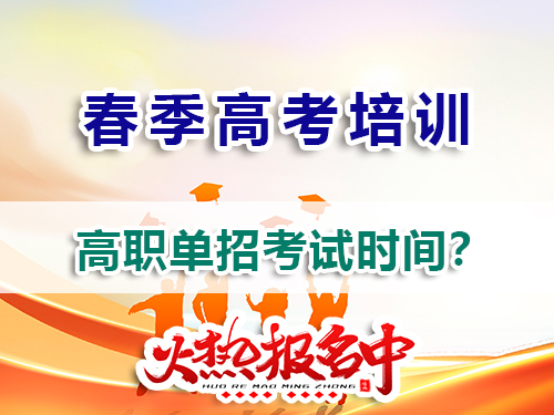 重慶高三規劃走高考高職單招一般在幾月參加考試？春季高考培訓班老師告訴你