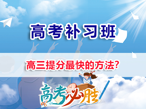 高三提分最快的方法有那些？我們重慶高三培訓教育機構老師經驗淺談；