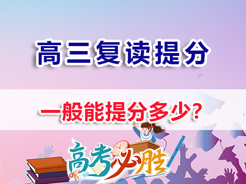 高中復讀能提高多少分？重慶高三高考復讀補習班老經驗淺談
