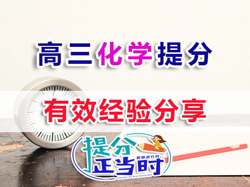 高三化學復習提分方法技巧有哪些？我們重慶高考補習學?；瘜W老師經驗科普