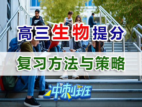 備戰2026高考理科生高三生物復習高效提分方法與策略；重慶高考補習學校生物老師經淺談
