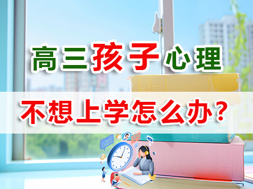馬上高三了孩子不愿意學習，作為家長怎么辦？重慶高考補習學校老師經驗淺談