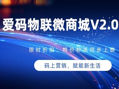 愛碼物聯(lián)微商城V2.0上線,解鎖商城黑科技!