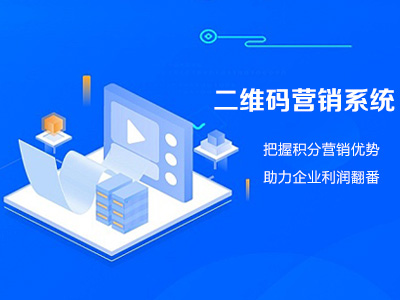 二維碼營銷系統|把握積分營銷優勢，助力企業利
