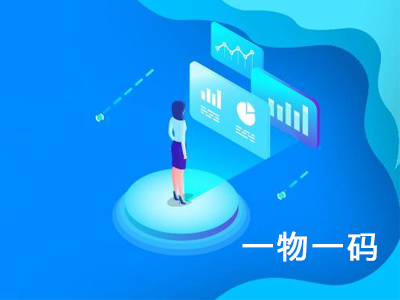 一物一碼營銷，品牌裂變傳播增加曝光及復購率